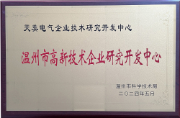 温州市高新技术企业研究开发中心