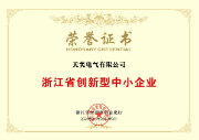 浙江省创新型中小企业